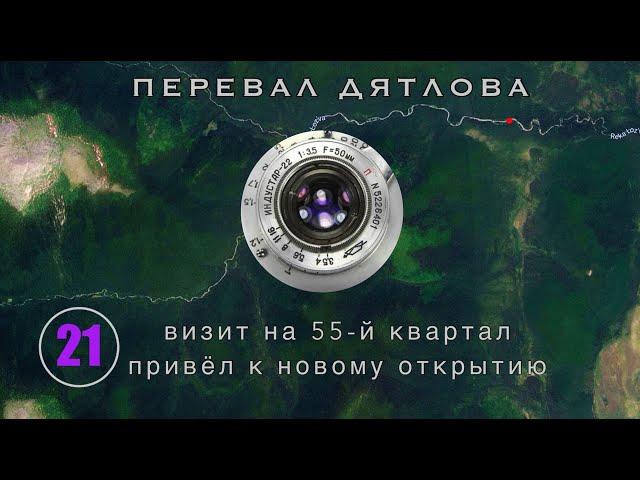 #21: Новые находки на 55-м: мощный объектив. Кто снимал панораму с соснами | Перевал Дятлова. Вып.21