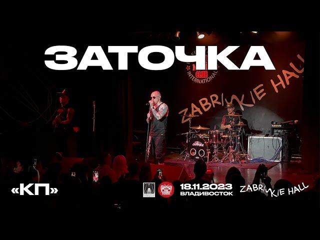 Заточка - КП (Live • Владивосток • 18.11.2023)