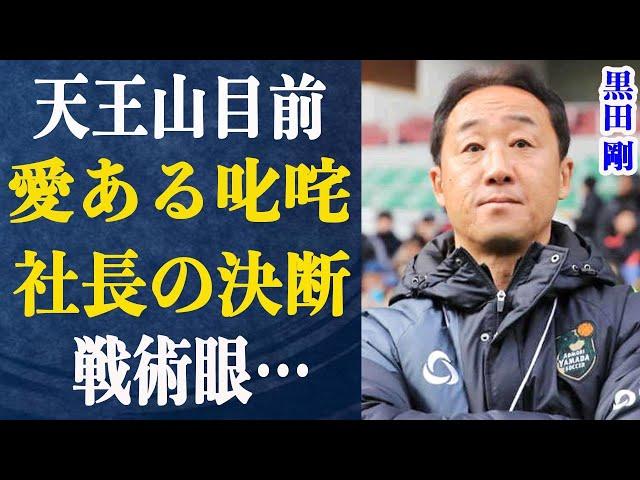 黒田剛を町田ゼルビアの指揮官に選んだ社長の考えとは？”天王山”目前…攻めの広島に守りの町田が勝つ秘策とは？黒田の戦術眼に注目！愛ある指導を受けたのは…