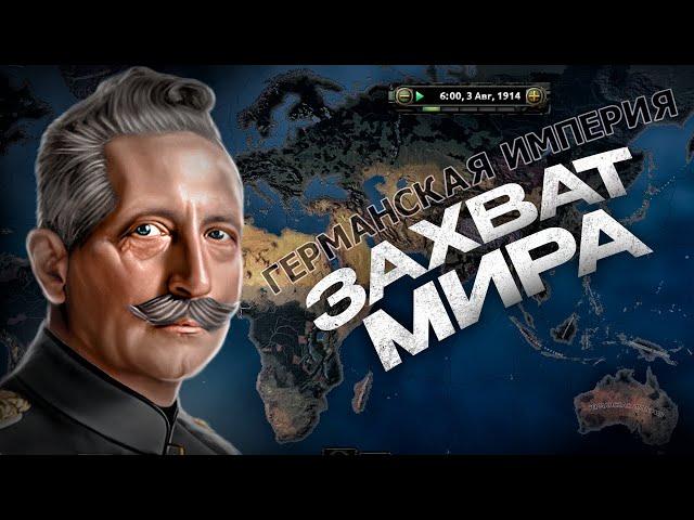 ЗАХВАТ МИРА ЗА ГЕРМАНИЮ В ПЕРВОЙ МИРОВОЙ в HEARTS OF IRON 4