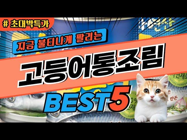 2024 지금 가장 핫한 고등어통조림 추천 대박 가성비 베스트5! 후기 비교