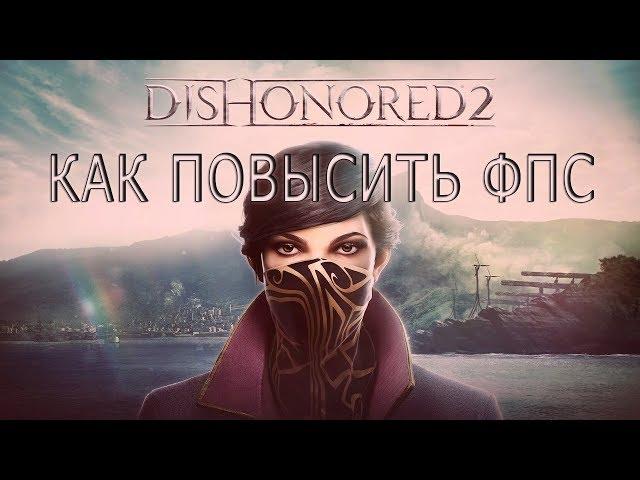 КАК ПОВЫСИТЬ ФПС В Dishonored 2 // ПОВЫШЕНИЕ ФПС В Dishonored 2