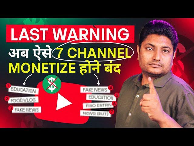 अब ऐसे 7 YouTube Channel कभी Monetize नहीं होंगे | YouTube Monetization 