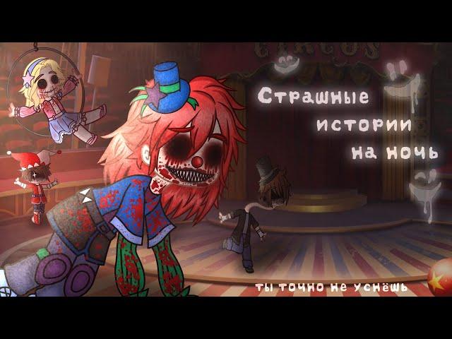 *•Страшные истории на ночь•* Gacha club/life/nox |14 часть| [час]