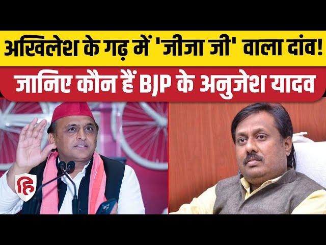 UP By Election: Karhal में BJP ने Akhilesh Yadav के जीजा जी Anujesh Yadav को बनाया प्रत्याशी