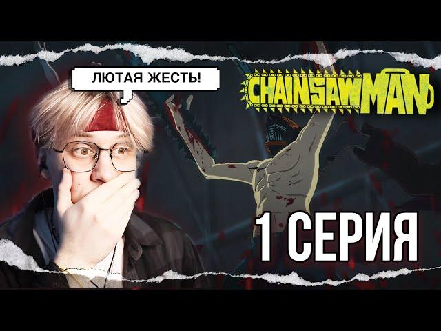 Человек бензопила 1 серия ! Реакция на аниме