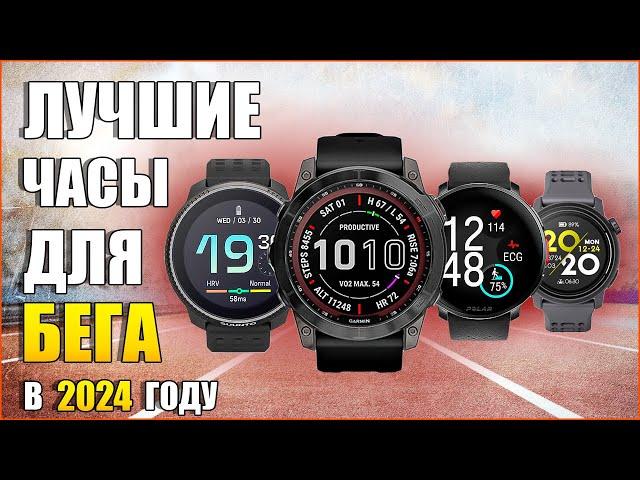 Лучшие часы для бега 2024 года |⌚️GARMIN Fenix 7 Pro, COROS Pace 3, SUUNTO Race, POLAR Vantage V3.