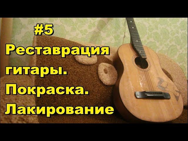 #5 Реставрация гитары. Покраска. Лакирование