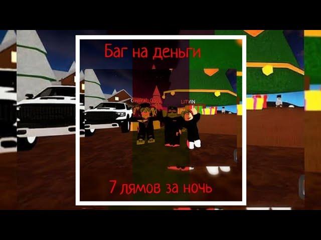 Баг на деньги в кдт | Car Dealership Tycoon | Roblox