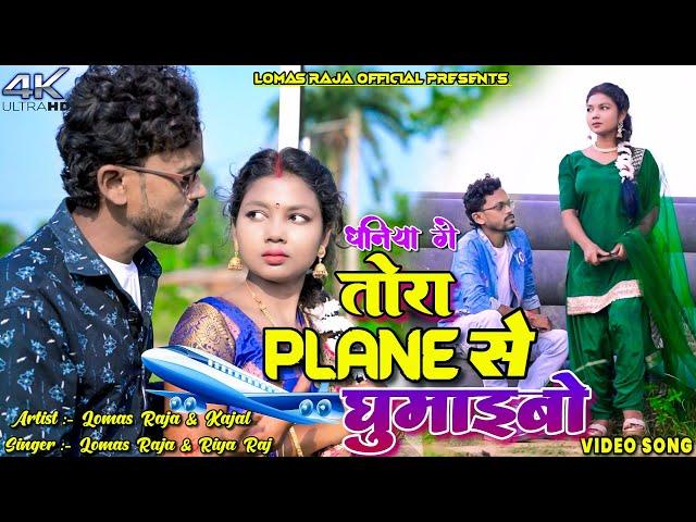 Dhaniya Ge Tora Plain Se Ghumaibo || Lomas Raja || Kajal Roy || New Khortha Video.