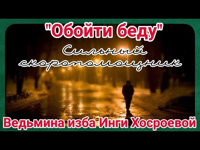 "ОБОЙТИ БЕДУ" СИЛЬНЫЙ СКОРОПОМОЩНИК ДЛЯ ВСЕХ. ВЕДЬМИНА ИЗБА. ИНГА ХОСРОЕВА.