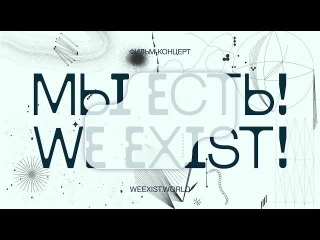 Фильм-концерт «МЫ ЕСТЬ! / WE EXIST!»