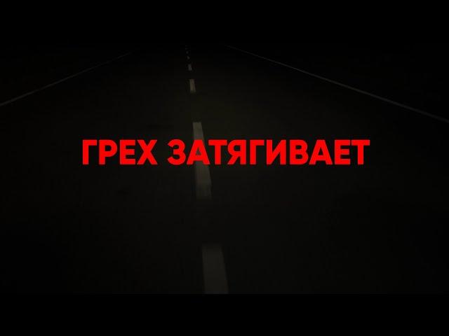 Грех затягивает