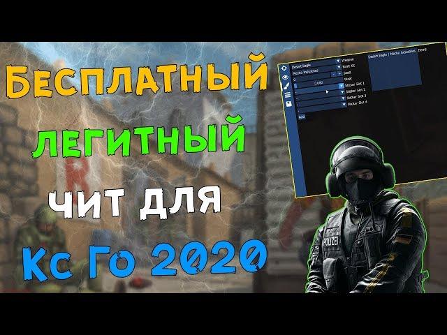  Бесплатный чит на Кс Го 2020  Как скачать читы для CS:GO  ExLoader + Легит чит на CSGO 