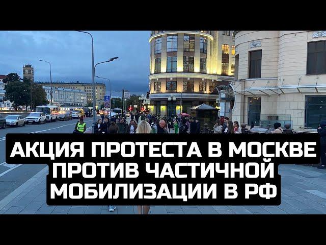 Акция протеста в Москве против частичной мобилизации в РФ / LIVE 21.09.22