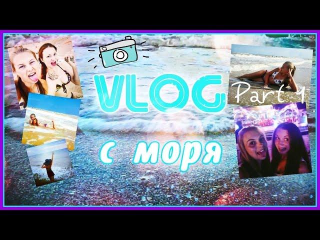 VLOG #1|Море.Солнце.Пляж.Адреналиншоу и Море Эмоций/Лолита Эм