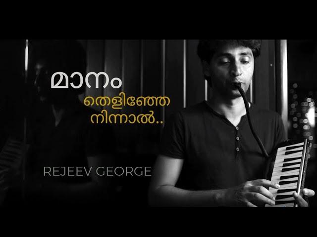 Manam thelinje ninnal | Rejeev George | Melodica Cover