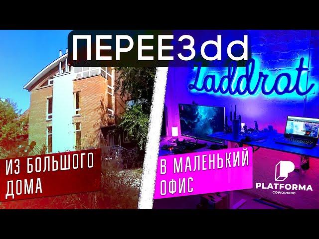 ПЕРЕЕХАЛИ С ОГРОМНОГО ДОМА В МАЛЕНЬКИЙ ОФИС... ПЕРЕЕЗdd!