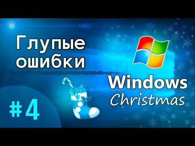 ▒ Windows Christmas (Рождество). Глупые ошибки Windows. 4 серия ▒