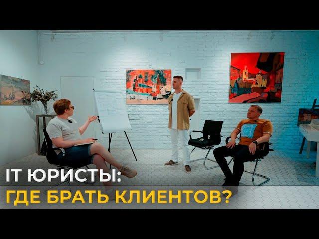 IT юристы: где брать клиентов? | Разборы юридического бизнеса