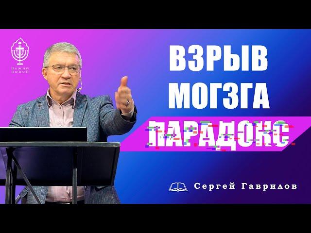 Сергей Гаврилов. "Взрыв мозга? Парадокс!" 10.07.2021