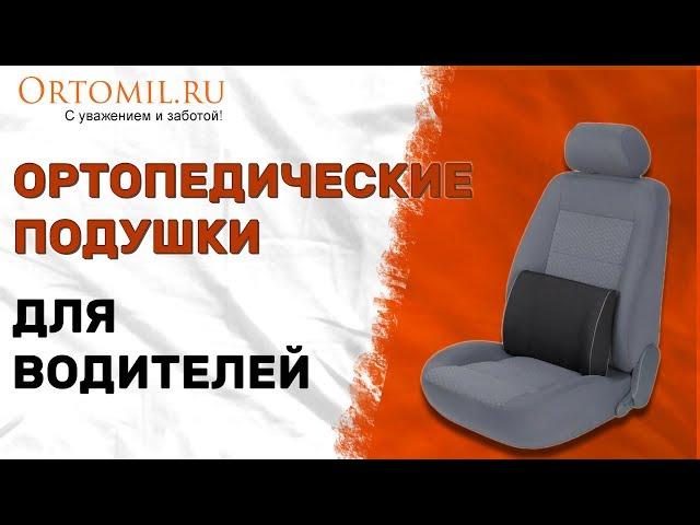 Ортопедические подушки для водителей. Ortomil.ru