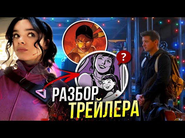 Соколиный Глаз - разбор трейлера | Сериал Hawkeye Marvel | Отсылки и пасхалки | Кейт Бишоп