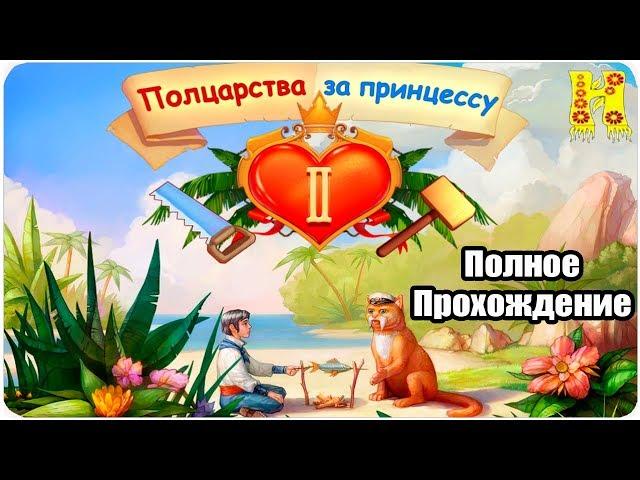 Полцарства За Принцессу 2 - Полное Прохождение