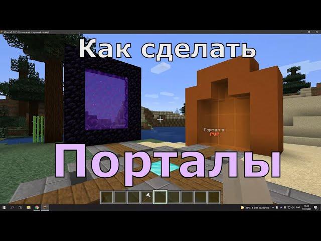 Как сделать Порталы | Aternos