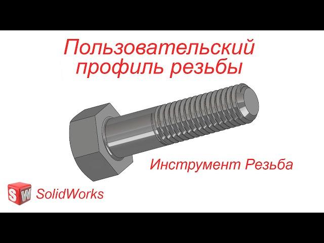 SolidWorks. Пользовательский профиль резьбы. Инструмент Резьба