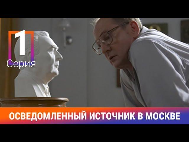 Осведомленный Источник в Москве. 1 Серия. Сериал. Документальная Драма. Амедиа