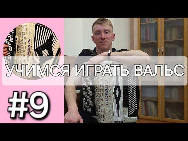 Баян с нуля - Урок 9. Севастопольский вальс . Первая читка с листа по нотам.