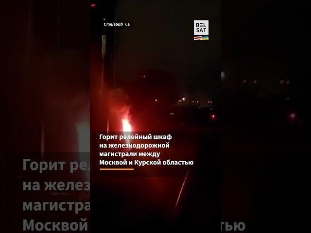  Диверсия на ж/д магистрали в Московской области! Нарушены поставки для армии России #shorts