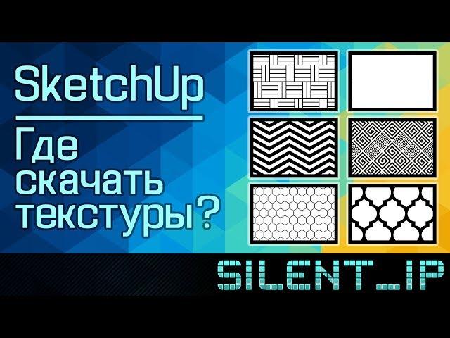 SketchUp: Где скачать текстуры?