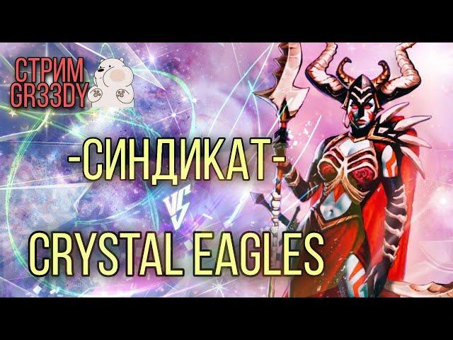 -Синдикат- против Crystal Eagles. Война топ альянсов. Покажем орлам силушку синдиката