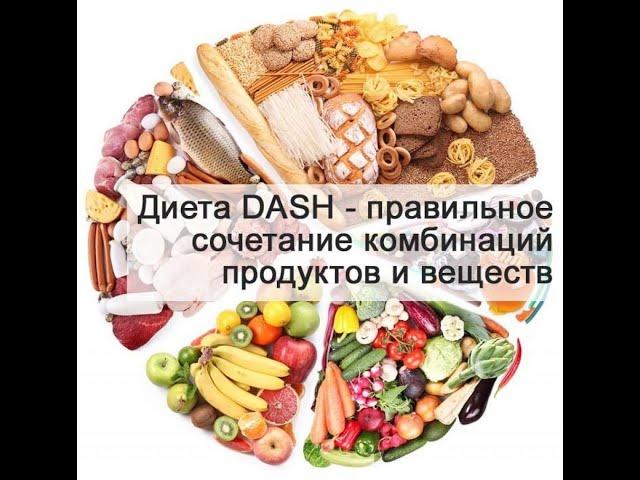 Правильное сочетание продуктов. Боремся с повышенным давлением. DASH диета. #109