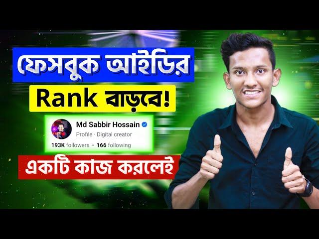 Facebook Ranking System | How to Rank Facebook Account | Increase Facebook Rank