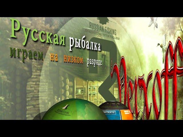 Трофейная триада. Окунь  Подуст  Линь. База Волга. Русская рыбалка 3.7.4