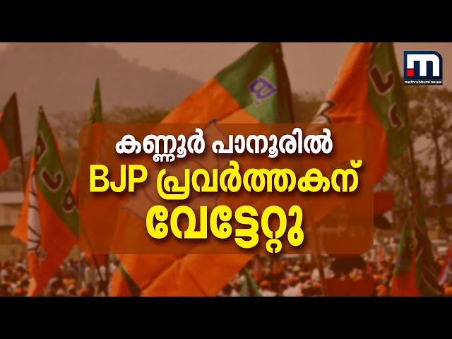 കണ്ണൂർ പാനൂരിൽ BJP പ്രവർത്തകന് വേട്ടേറ്റു; അക്രമത്തിന് പിന്നിൽ CPM-യെന്ന് ആരോപണം | Kannur