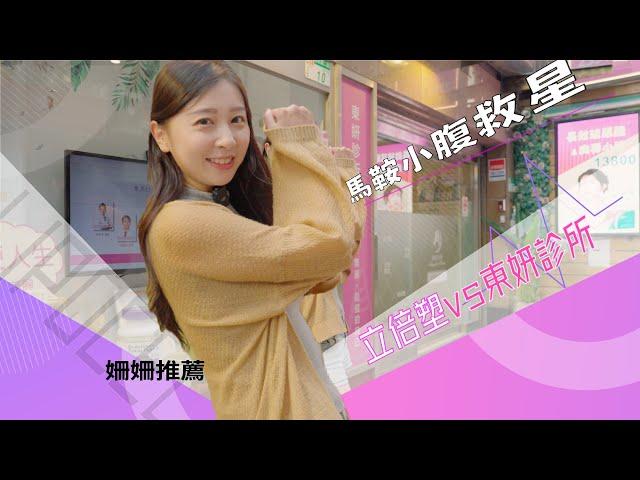 超音波溶脂X非侵入LIPOcel立倍塑打擊頑固脂肪，打造完美身材【東妍診所】