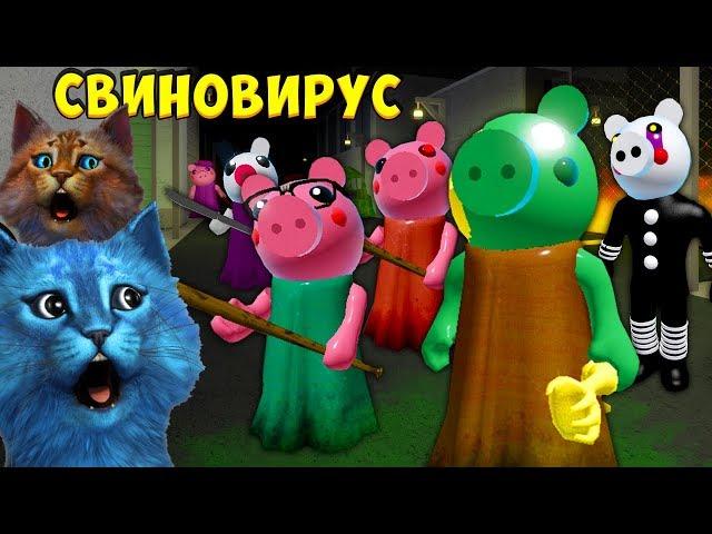  СВИНОВИРУС 100 СВИНЕЙ ПИГГИ ЗАРАЖЕНИЕ в РОБЛОКС Piggy but it's 100 Players INFECTION КОТЁНОК ЛАЙК