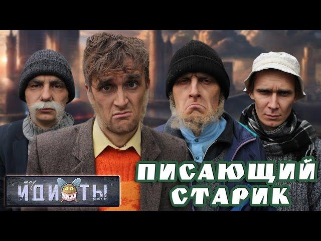 Шоу «Идиоты» - Писающий старик