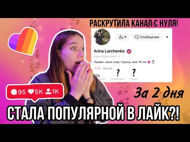 Как Стать Популярным в Лайке | Раскрутка Канала в Likee с Нуля | С Чего Начать Лайк?