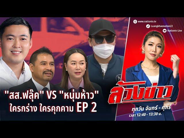 สส.ฟลุ๊ค VS หนุ่มห้าว เปิดหน้าสู้ ใครคุกคามใคร? | ล้วงข่าว | 16 ธ.ค. 67 | NationTV22