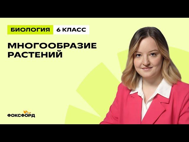 Многообразие растений | Биология 6 класс | Домашняя школа Фоксфорда