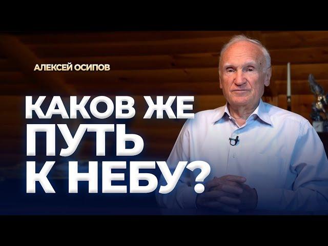 Каков же путь к Небу? (19.09.2024) / А.И. Осипов