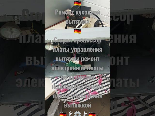 Ремонт кухонной вытяжки в ремонтном цеху официального сервисного центра Дойч Механика Киев 