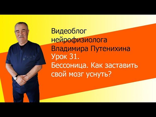 Урок 31. Бессонница. Как заставить мозг заснуть?