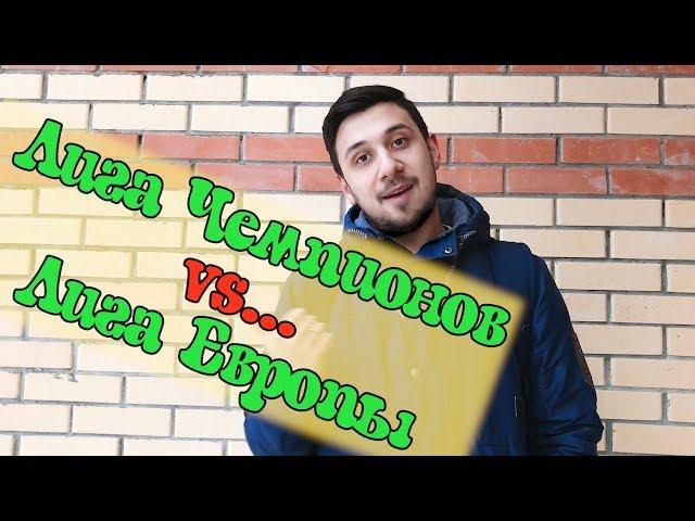 ЛИГА ЧЕМПИОНОВ VS ЛИГА ЕВРОПЫ, ДВА ДНЯ, ДВЕ СТРАНЫ, ДВЕ СТОЛИЦЫ | РОМАНТИКА №4