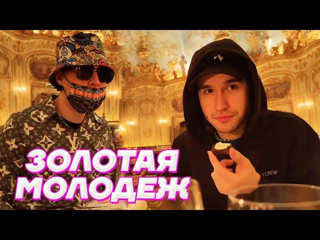 RICH RUSSIAN KIDS в ДОРОГОМ РЕСТОРАНЕ / Кореш, PLOHOYPAREN и FRAME TAMER